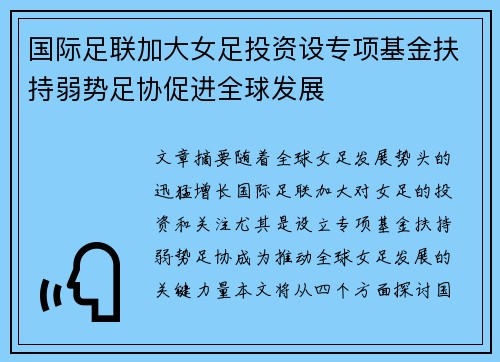 国际足联加大女足投资设专项基金扶持弱势足协促进全球发展 国际足联加大女足投资设专项基金扶持弱势足协促进全球发展