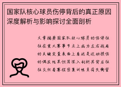 国家队核心球员伤停背后的真正原因深度解析与影响探讨全面剖析 国家队核心球员伤停背后的真正原因深度解析与影响探讨全面剖析