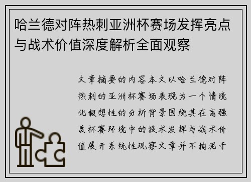哈兰德对阵热刺亚洲杯赛场发挥亮点与战术价值深度解析全面观察 哈兰德对阵热刺亚洲杯赛场发挥亮点与战术价值深度解析全面观察