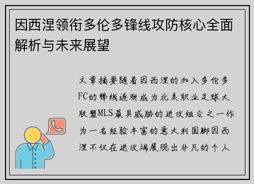 因西涅领衔多伦多锋线攻防核心全面解析与未来展望 因西涅领衔多伦多锋线攻防核心全面解析与未来展望
