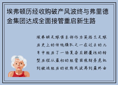 埃弗顿历经收购破产风波终与弗里德金集团达成全面接管重启新生路 埃弗顿历经收购破产风波终与弗里德金集团达成全面接管重启新生路
