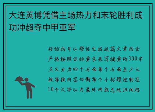 大连英博凭借主场热力和末轮胜利成功冲超夺中甲亚军 大连英博凭借主场热力和末轮胜利成功冲超夺中甲亚军