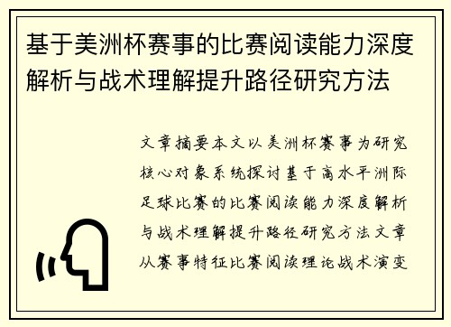 基于美洲杯赛事的比赛阅读能力深度解析与战术理解提升路径研究方法 基于美洲杯赛事的比赛阅读能力深度解析与战术理解提升路径研究方法