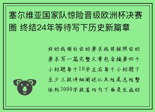 塞尔维亚国家队惊险晋级欧洲杯决赛圈 终结24年等待写下历史新篇章 塞尔维亚国家队惊险晋级欧洲杯决赛圈 终结24年等待写下历史新篇章