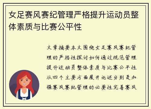 女足赛风赛纪管理严格提升运动员整体素质与比赛公平性 女足赛风赛纪管理严格提升运动员整体素质与比赛公平性