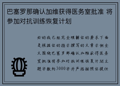 巴塞罗那确认加维获得医务室批准 将参加对抗训练恢复计划 巴塞罗那确认加维获得医务室批准 将参加对抗训练恢复计划