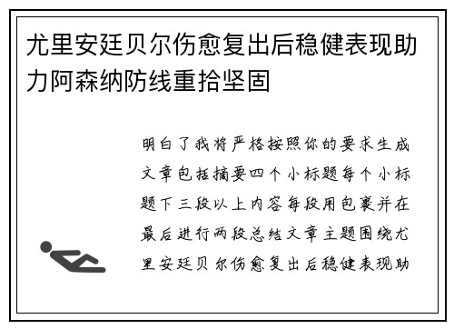 尤里安廷贝尔伤愈复出后稳健表现助力阿森纳防线重拾坚固 尤里安廷贝尔伤愈复出后稳健表现助力阿森纳防线重拾坚固