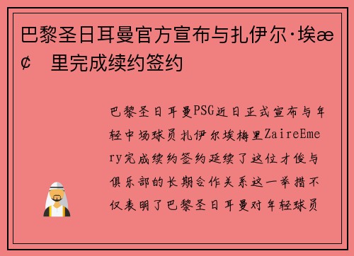 巴黎圣日耳曼官方宣布与扎伊尔·埃梅里完成续约签约 巴黎圣日耳曼官方宣布与扎伊尔·埃梅里完成续约签约
