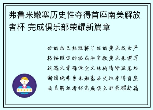 弗鲁米嫩塞历史性夺得首座南美解放者杯 完成俱乐部荣耀新篇章