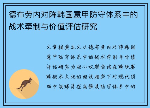 德布劳内对阵韩国意甲防守体系中的战术牵制与价值评估研究 德布劳内对阵韩国意甲防守体系中的战术牵制与价值评估研究