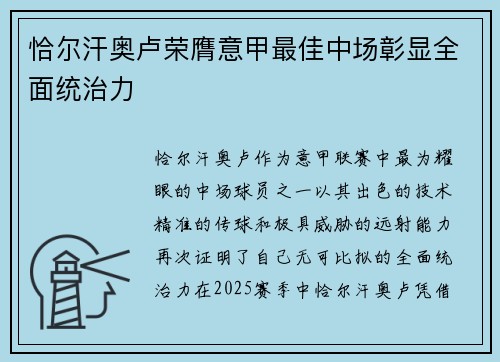 恰尔汗奥卢荣膺意甲最佳中场彰显全面统治力 恰尔汗奥卢荣膺意甲最佳中场彰显全面统治力