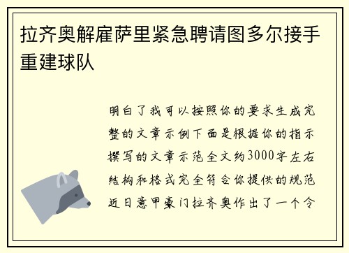 拉齐奥解雇萨里紧急聘请图多尔接手重建球队 拉齐奥解雇萨里紧急聘请图多尔接手重建球队