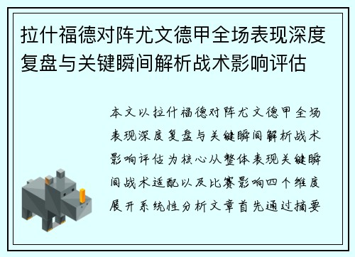 拉什福德对阵尤文德甲全场表现深度复盘与关键瞬间解析战术影响评估 拉什福德对阵尤文德甲全场表现深度复盘与关键瞬间解析战术影响评估