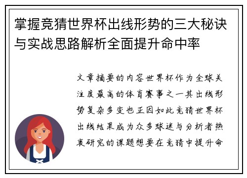 掌握竞猜世界杯出线形势的三大秘诀与实战思路解析全面提升命中率 掌握竞猜世界杯出线形势的三大秘诀与实战思路解析全面提升命中率