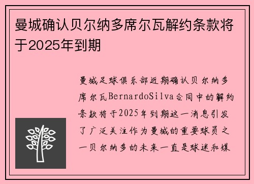 曼城确认贝尔纳多席尔瓦解约条款将于2025年到期 曼城确认贝尔纳多席尔瓦解约条款将于2025年到期