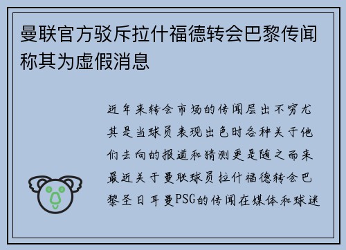 曼联官方驳斥拉什福德转会巴黎传闻称其为虚假消息 曼联官方驳斥拉什福德转会巴黎传闻称其为虚假消息
