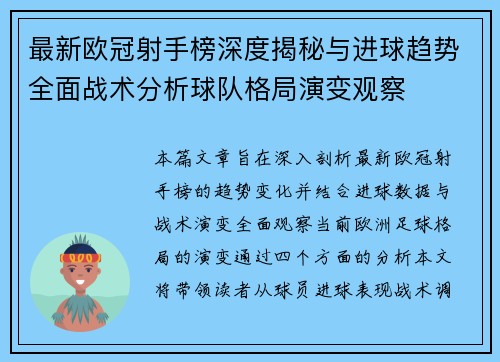 最新欧冠射手榜深度揭秘与进球趋势全面战术分析球队格局演变观察