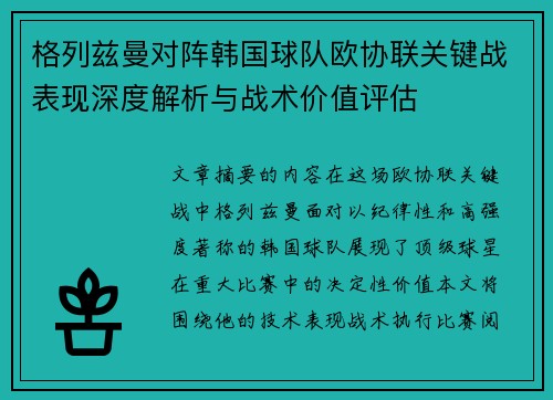 格列兹曼对阵韩国球队欧协联关键战表现深度解析与战术价值评估 格列兹曼对阵韩国球队欧协联关键战表现深度解析与战术价值评估