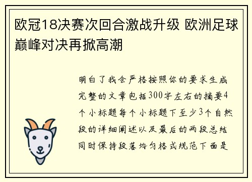 欧冠18决赛次回合激战升级 欧洲足球巅峰对决再掀高潮