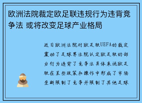 欧洲法院裁定欧足联违规行为违背竞争法 或将改变足球产业格局