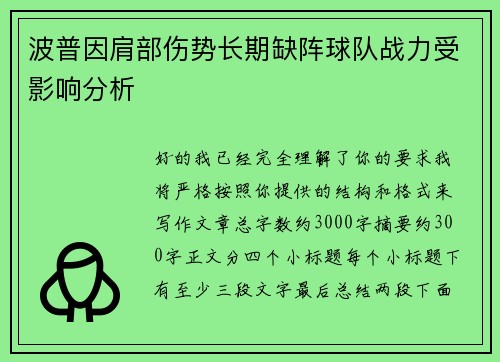 波普因肩部伤势长期缺阵球队战力受影响分析