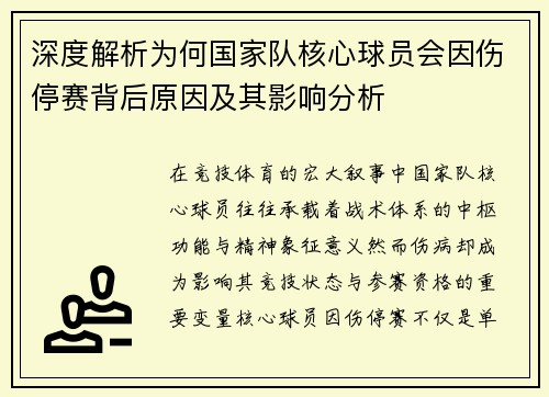 深度解析为何国家队核心球员会因伤停赛背后原因及其影响分析