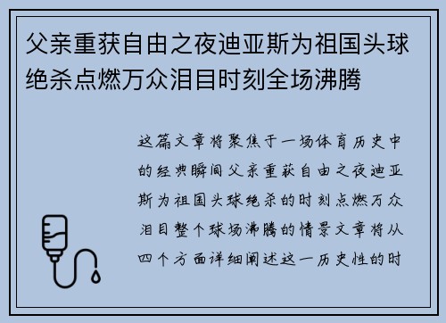 父亲重获自由之夜迪亚斯为祖国头球绝杀点燃万众泪目时刻全场沸腾 父亲重获自由之夜迪亚斯为祖国头球绝杀点燃万众泪目时刻全场沸腾