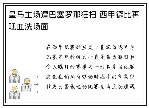 皇马主场遭巴塞罗那狂扫 西甲德比再现血洗场面