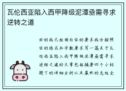 瓦伦西亚陷入西甲降级泥潭亟需寻求逆转之道