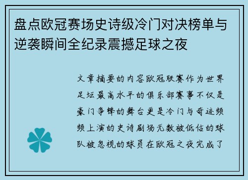 盘点欧冠赛场史诗级冷门对决榜单与逆袭瞬间全纪录震撼足球之夜