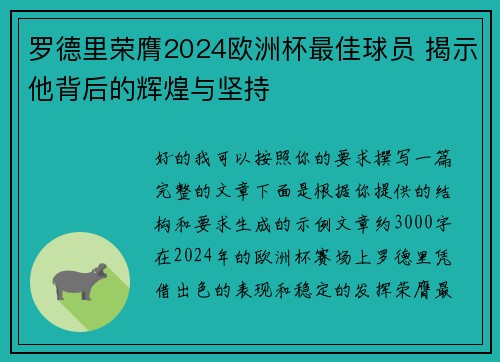 罗德里荣膺2024欧洲杯最佳球员 揭示他背后的辉煌与坚持 罗德里荣膺2024欧洲杯最佳球员 揭示他背后的辉煌与坚持