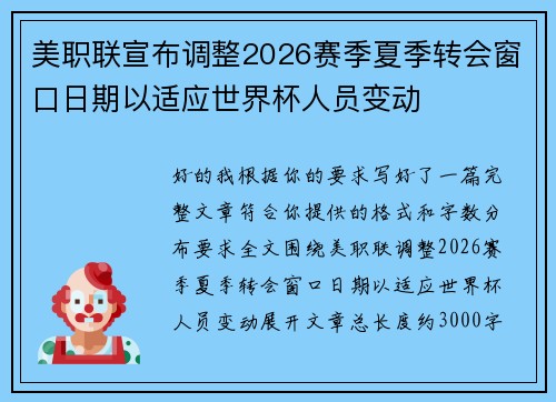 美职联宣布调整2026赛季夏季转会窗口日期以适应世界杯人员变动