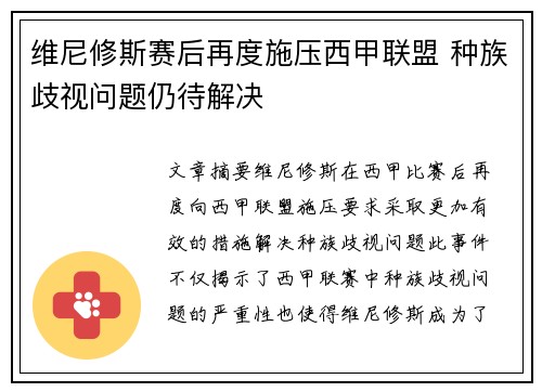 维尼修斯赛后再度施压西甲联盟 种族歧视问题仍待解决 维尼修斯赛后再度施压西甲联盟 种族歧视问题仍待解决