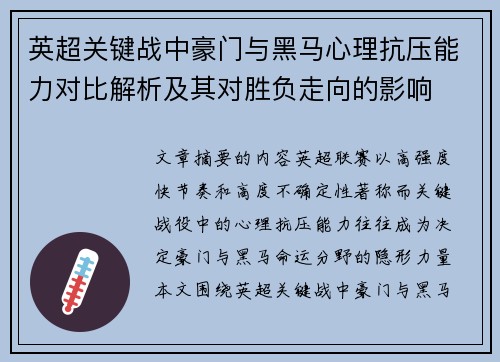 英超关键战中豪门与黑马心理抗压能力对比解析及其对胜负走向的影响 英超关键战中豪门与黑马心理抗压能力对比解析及其对胜负走向的影响
