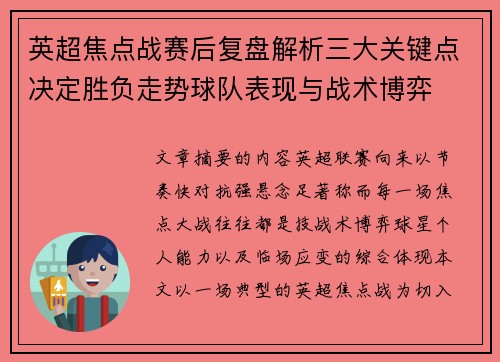 英超焦点战赛后复盘解析三大关键点决定胜负走势球队表现与战术博弈 英超焦点战赛后复盘解析三大关键点决定胜负走势球队表现与战术博弈