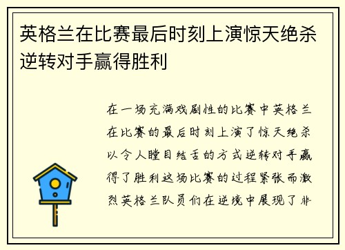 英格兰在比赛最后时刻上演惊天绝杀逆转对手赢得胜利 英格兰在比赛最后时刻上演惊天绝杀逆转对手赢得胜利