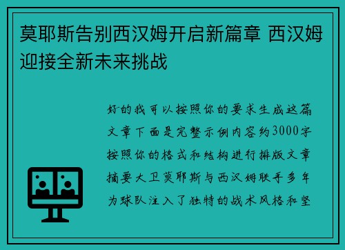 莫耶斯告别西汉姆开启新篇章 西汉姆迎接全新未来挑战 莫耶斯告别西汉姆开启新篇章 西汉姆迎接全新未来挑战