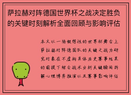 萨拉赫对阵德国世界杯之战决定胜负的关键时刻解析全面回顾与影响评估 萨拉赫对阵德国世界杯之战决定胜负的关键时刻解析全面回顾与影响评估
