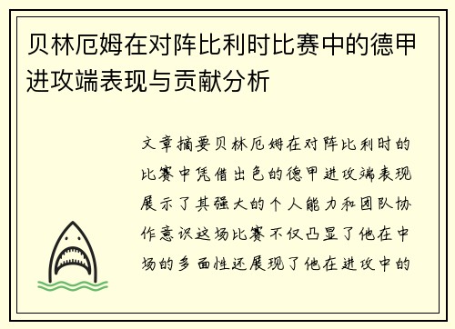 贝林厄姆在对阵比利时比赛中的德甲进攻端表现与贡献分析