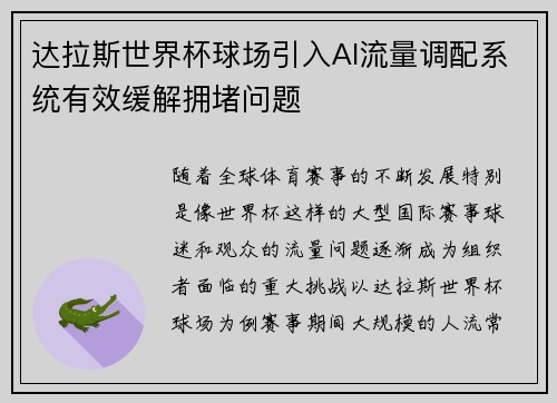 达拉斯世界杯球场引入AI流量调配系统有效缓解拥堵问题