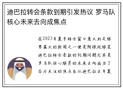 迪巴拉转会条款到期引发热议 罗马队核心未来去向成焦点 迪巴拉转会条款到期引发热议 罗马队核心未来去向成焦点