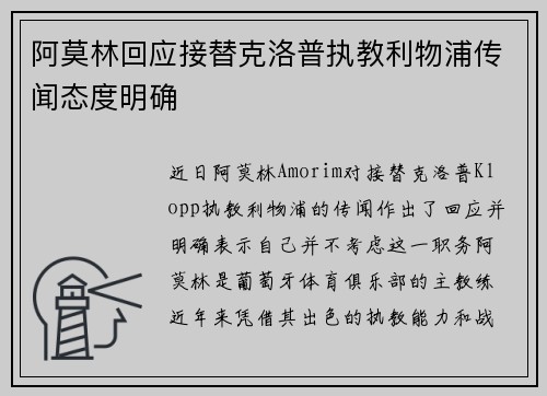 阿莫林回应接替克洛普执教利物浦传闻态度明确