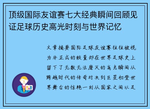 顶级国际友谊赛七大经典瞬间回顾见证足球历史高光时刻与世界记忆