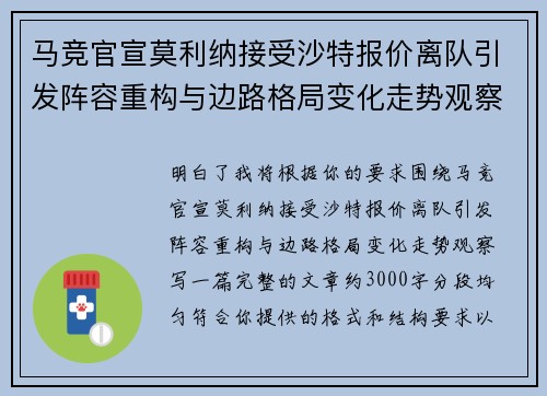 马竞官宣莫利纳接受沙特报价离队引发阵容重构与边路格局变化走势观察