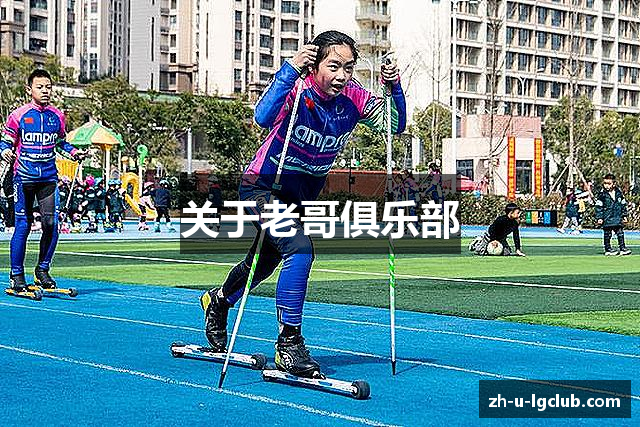 关于老哥俱乐部